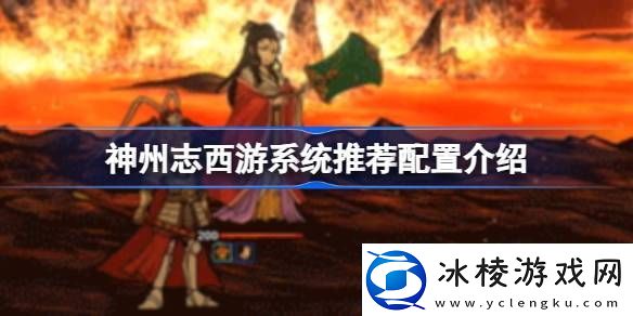 神州志西游需要什么配置神州志西游系统推荐配置介绍