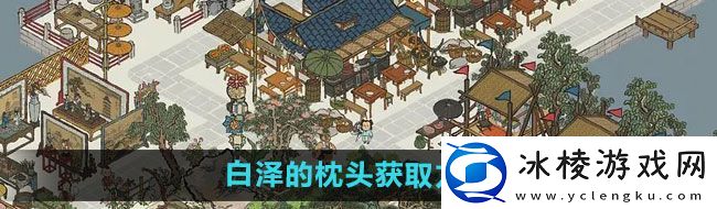 江南百景图白泽的枕头如何获取-白泽的枕头获取方法