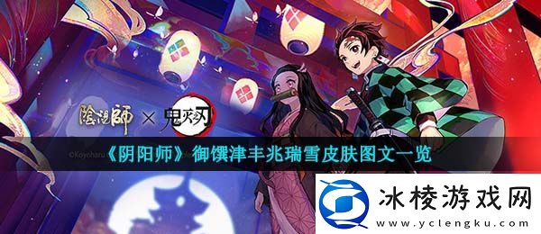 阴阳师御馔津丰兆瑞雪皮肤怎么样御馔津丰兆瑞雪皮肤图文一览