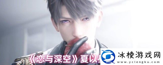 恋与深空夏以昼CV是谁夏以昼CV介绍