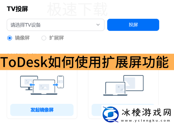 ToDesk如何使用扩展屏功能_ToDesk使用扩展屏教程