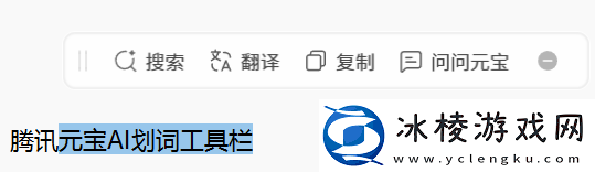 腾讯元宝AI划词工具栏在哪设置_腾讯元宝AI划词功能汇总