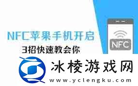 nfc苹果手机怎么开启