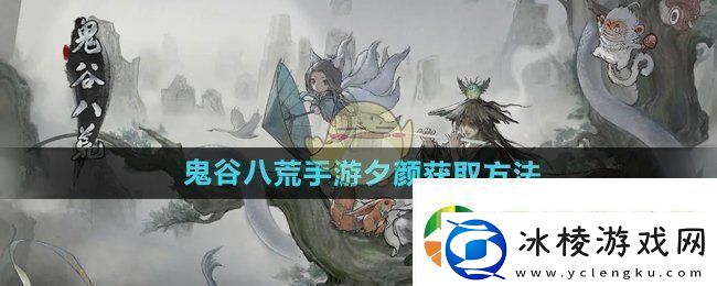 鬼谷八荒手游夕颜怎么获得夕颜获取方法