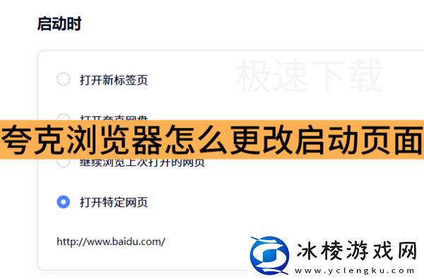 夸克浏览器怎么更改启动页面_夸克浏览器更改启动页面方式