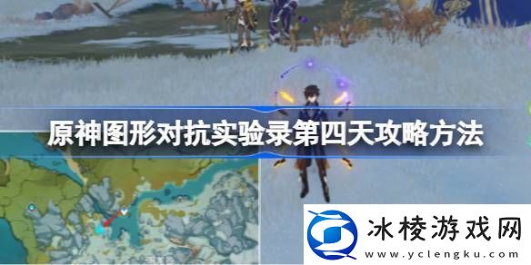 原神图形对抗实验录第四天攻略方法原神图形对抗实验录第四天怎么过