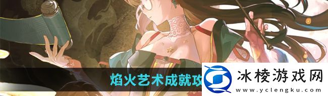 鸣潮1.2焰火艺术成就怎么做-焰火艺术成就攻略