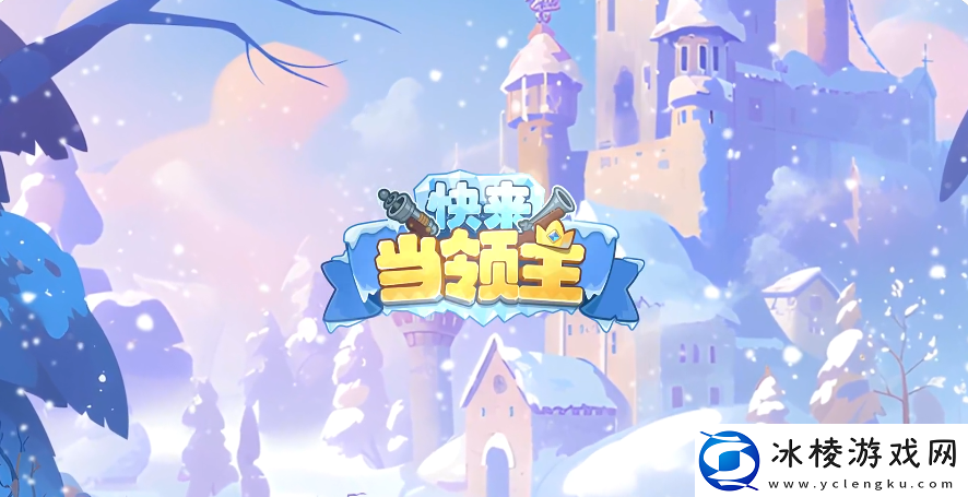 快来当领主排位赛怎么玩快来当领主排位玩法攻略