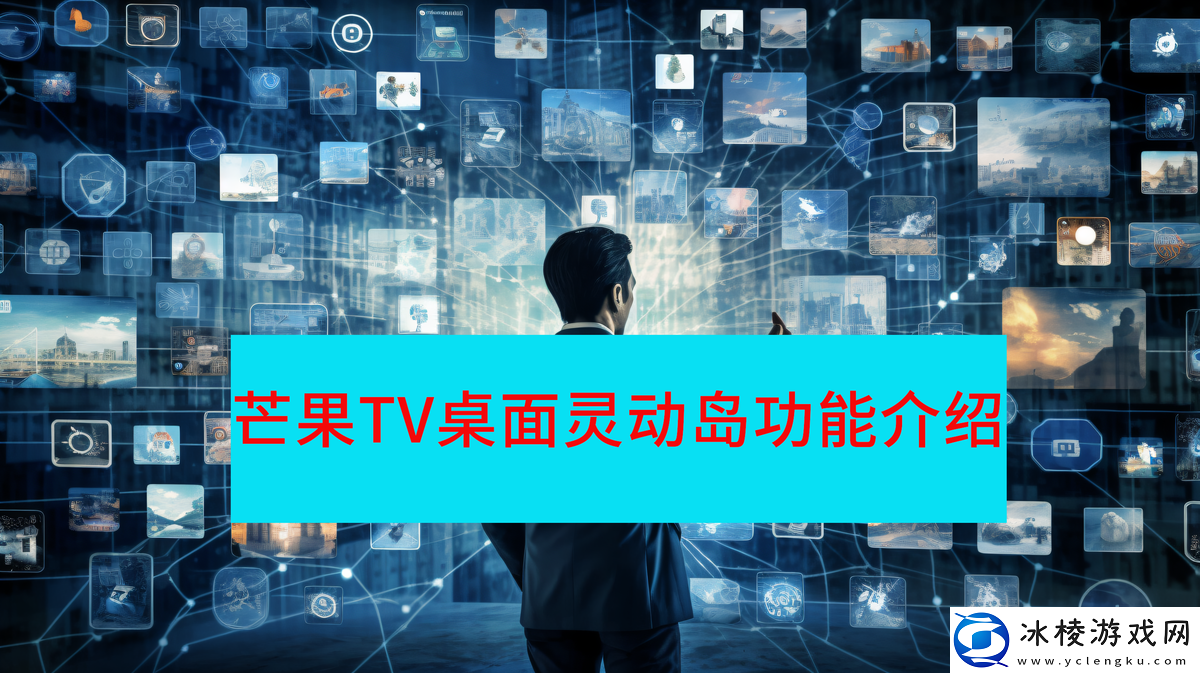 芒果TV桌面灵动岛有什么用_桌面灵动岛在哪开启和关闭