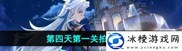 原神4.8画外旅照浮露之章第四天第一关怎么过-第四天第一关拍照攻略