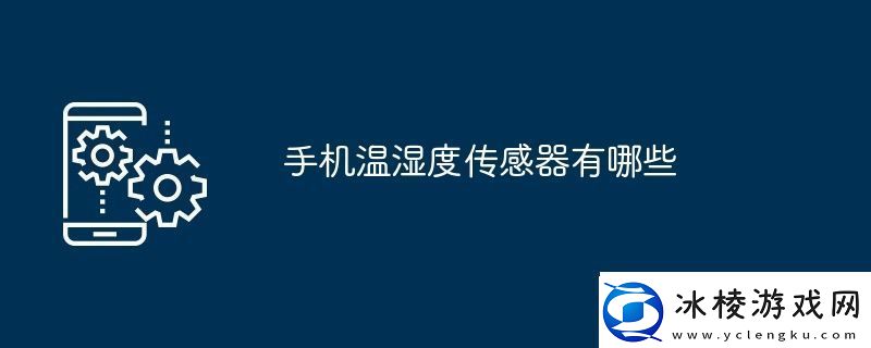 手机温湿度传感器有哪些