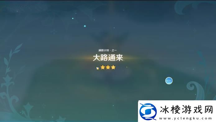 原神通路计划第一天攻略