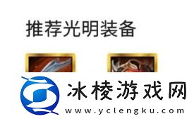 金铲铲之战重骑兵怎么玩