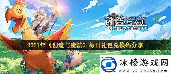 创造与魔法2月7日兑换码什么2021年2月7日礼包兑换码领取