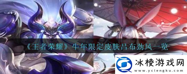 2021王者荣耀牛年限定吕布御风骁将皮肤多少钱牛年限定皮肤吕布御风骁将一览