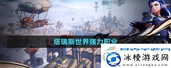 塔瑞斯世界强力职业推荐