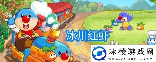 摩尔庄园冰川红虾游戏终极策略指南：解锁独特美味新秘籍