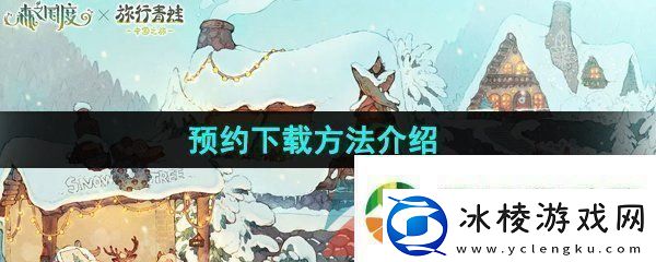 森之国度怎么预下载预约下载方法介绍