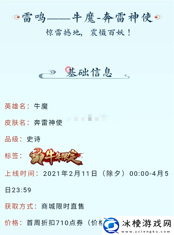 2021王者荣耀牛年限定牛魔奔雷神使皮肤多少钱2021牛年限定皮肤牛魔奔雷神使一览