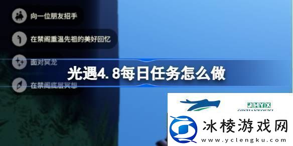 光遇4月8日每日任务做法攻略-光遇4.8每日任务怎么做