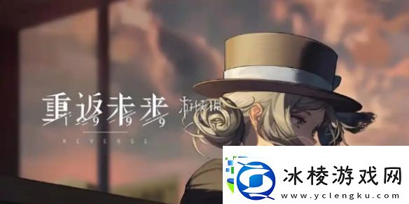 重返未来19992.5前瞻什么时候开启重返未来19992.5版本前瞻直播开启时间