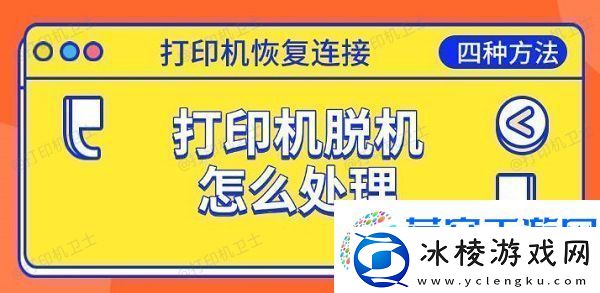 打印机脱机怎么处理-恢复连接的四种方法