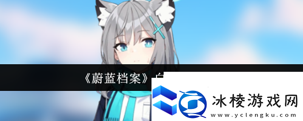 蔚蓝档案白子泳装怎么样白子泳装介绍