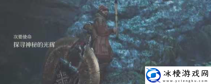 怪物猎人：荒野探寻神秘的光辉任务攻略介绍