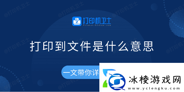 打印到文件是什么意思一文带你详细了解