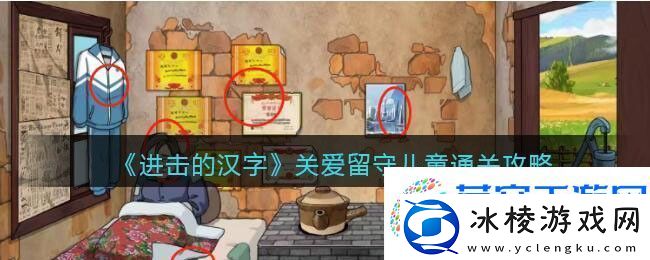 进击的汉字关爱留守儿童通关攻略