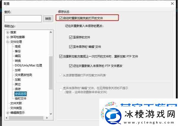 UltraEdit怎么设置打开后自动加载上次的文件
