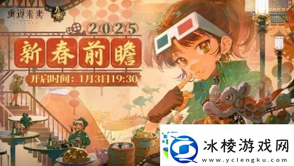 重返未来19992.5前瞻什么时候开启重返未来19992.5版本前瞻直播开启时间