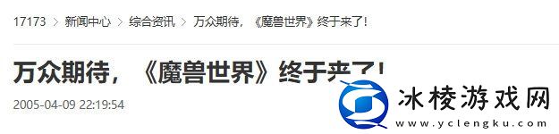 20年前的今天：万众期待魔兽世界终于来了！