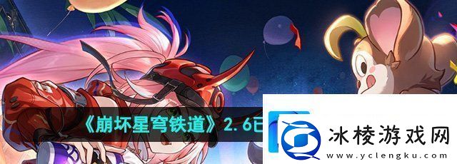 崩坏星穹铁道已老实成就怎么达成-2.6已老实成就攻略