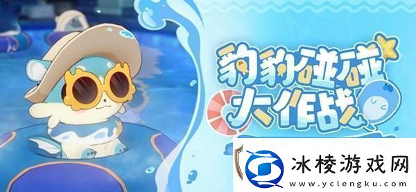 崩坏星穹铁道豹豹碰碰大作战活动介绍-崩铁豹豹碰碰大作战怎么玩