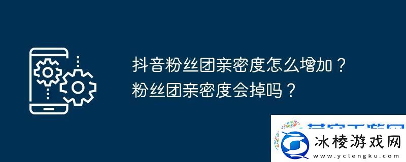 抖音粉丝团亲密度怎么增加-粉丝团亲密度会掉吗