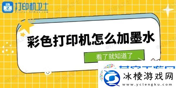 彩色打印机怎么加墨水-看了就知道了