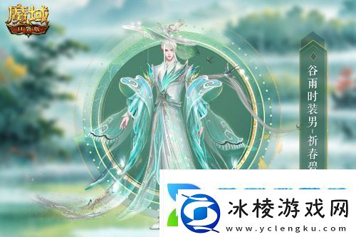 谷雨新外观！魔域口袋版全新时装即将上线