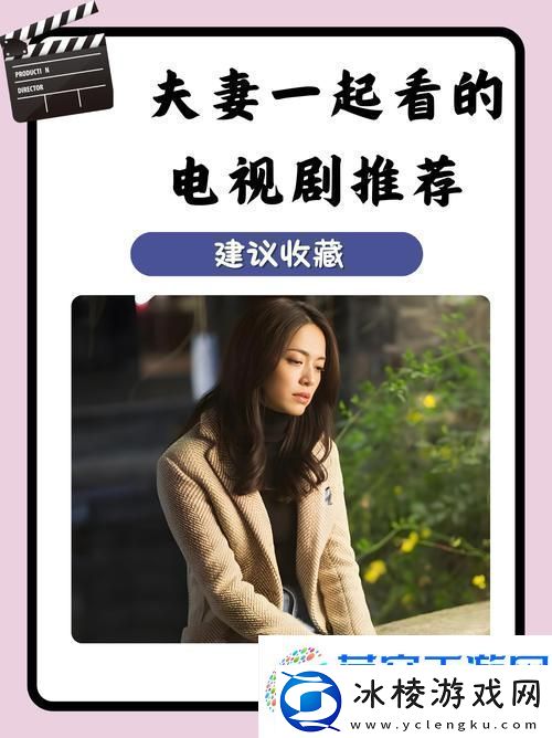 丰富情感纽带-夫妻共同观看能增进感情的电视剧