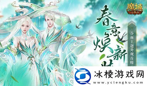 谷雨新外观！魔域口袋版全新时装即将上线