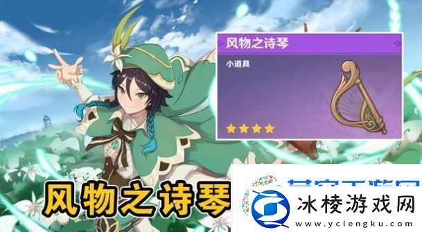 原神的琴怎么获得