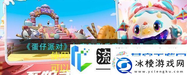 蛋仔派对午夜魅影季神秘盲盒大揭秘