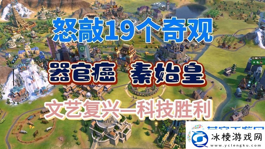 惊喜大放送！文明6顶尖兵种揭秘