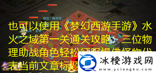 梦幻西游手游水火之域第一关通关攻略