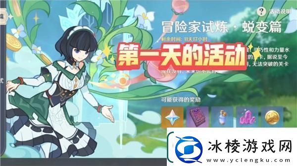 原神冒险家试炼蜕变篇第一天活动攻略