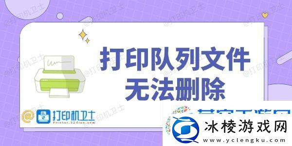 打印队列文件无法删除-几分钟恢复打印