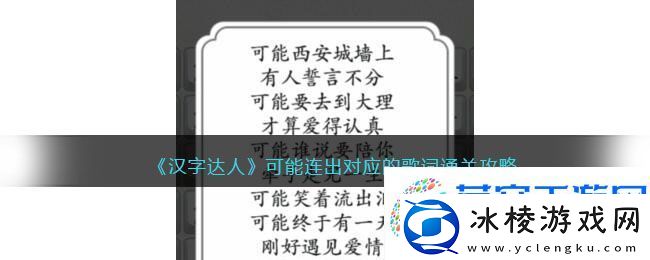 汉字达人可能连出对应的歌词通关攻略