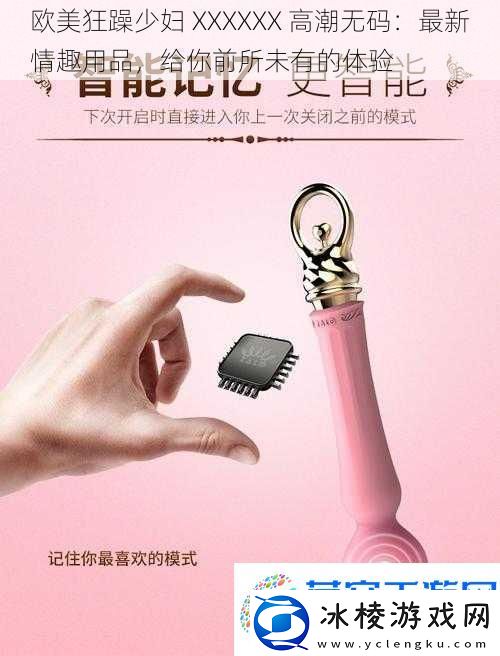 欧美狂躁少妇-XXXXXX-高潮无码：最新情趣用品-给你前所未有的体验