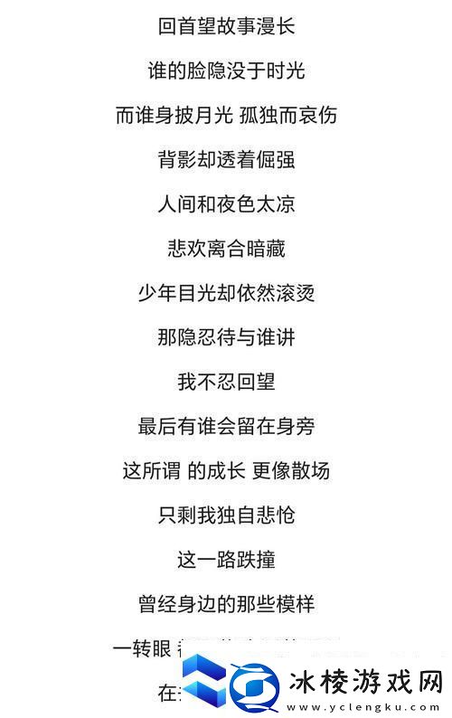 寻找成长的旋律——“狠狠把我一夜之间变成了大人歌词”的深意