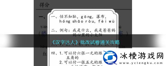 汉字达人批改试卷通关攻略